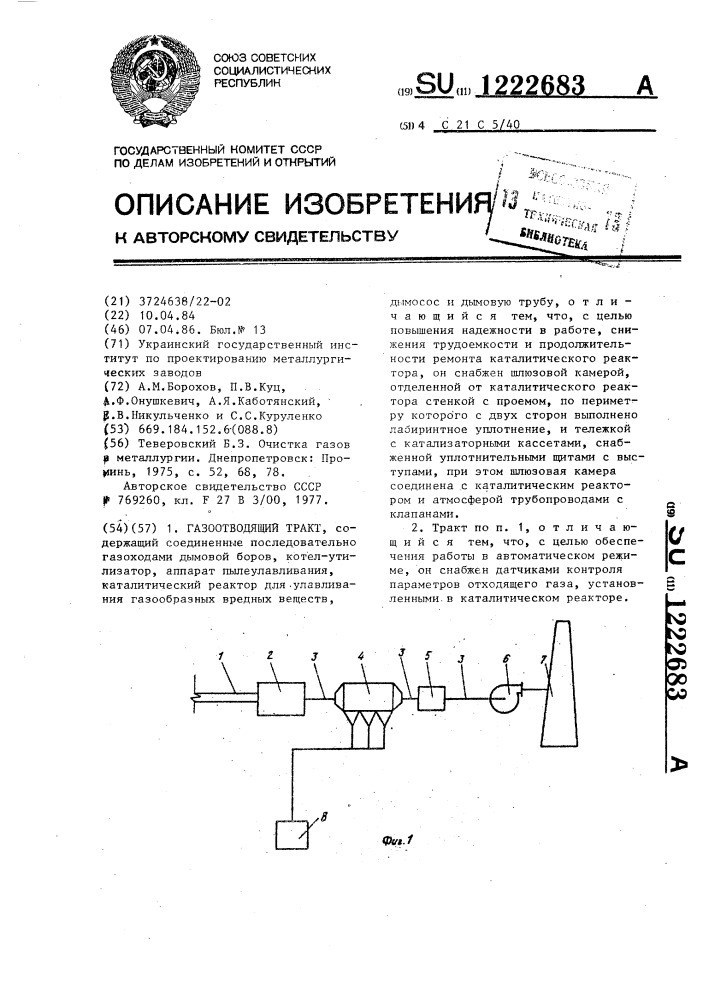 Газоотводящий тракт (патент 1222683)