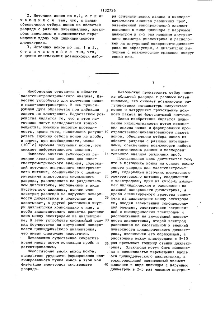 Источник ионов на основе скользящего разряда для масс- спектрометрии (патент 1132726)