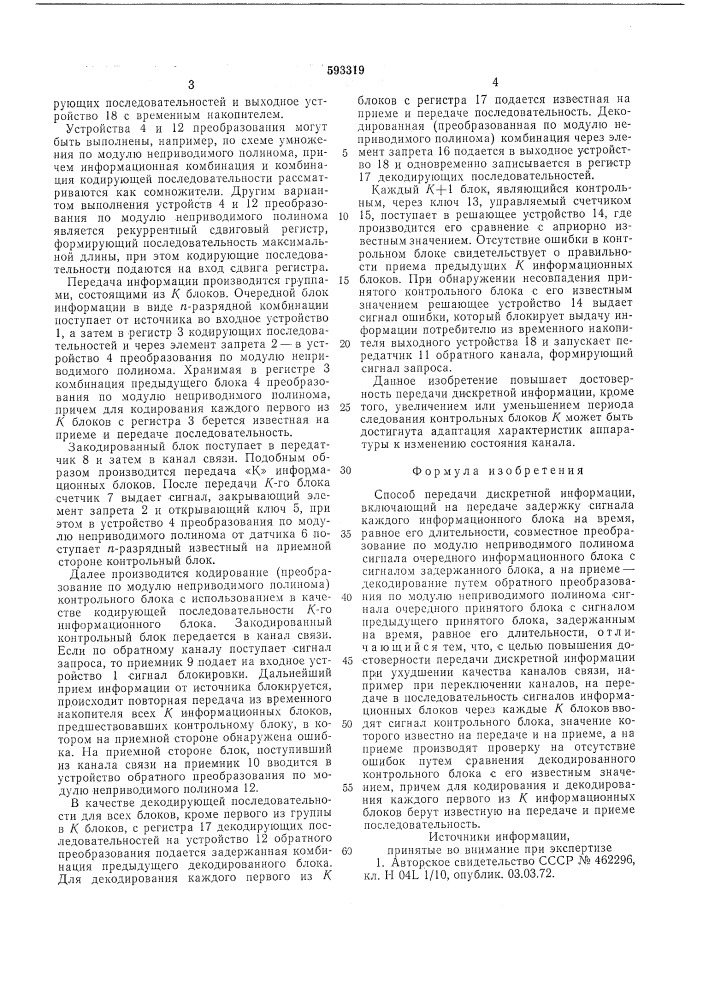 Способ передачи дискретной информации (патент 593319)