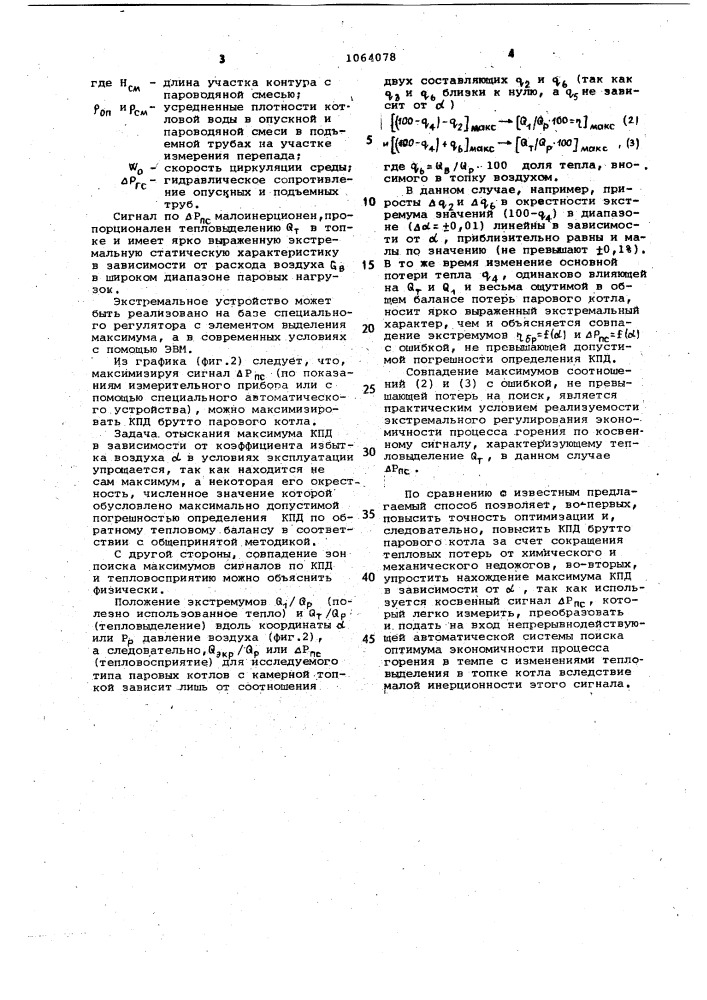 Способ автоматической оптимизации процесса горения в топке барабанного парового котла (патент 1064078)