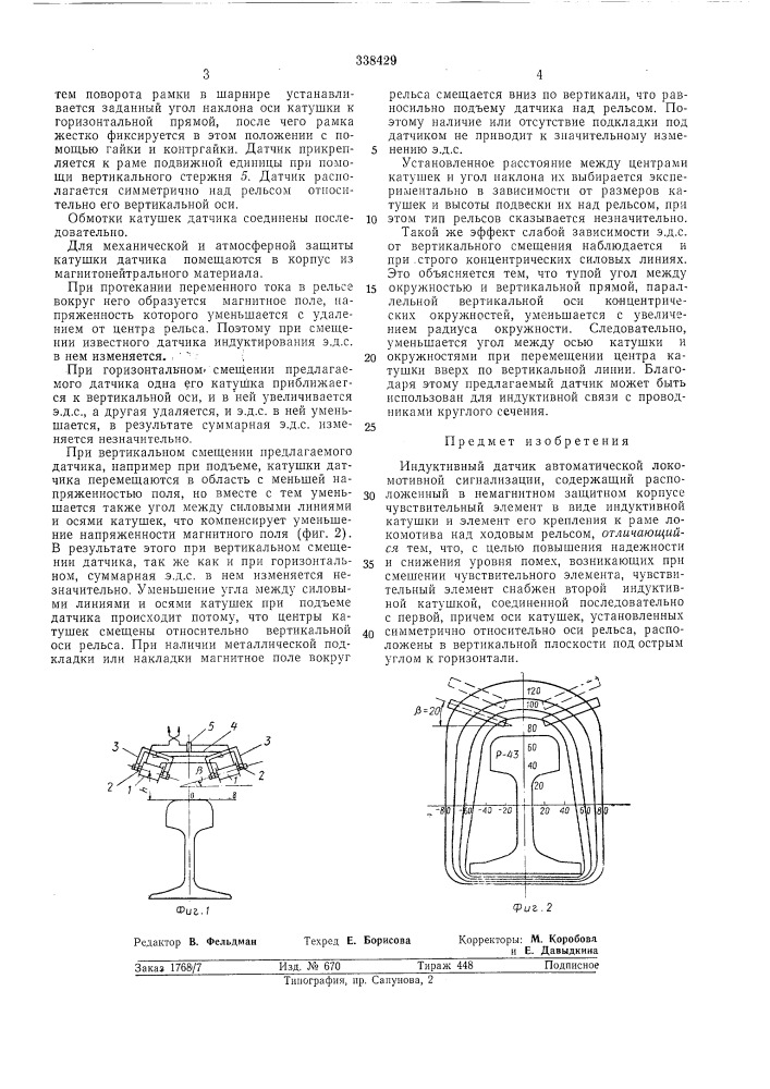 Индуктивный датчик автоматической локомотивной сигнализации (патент 338429)