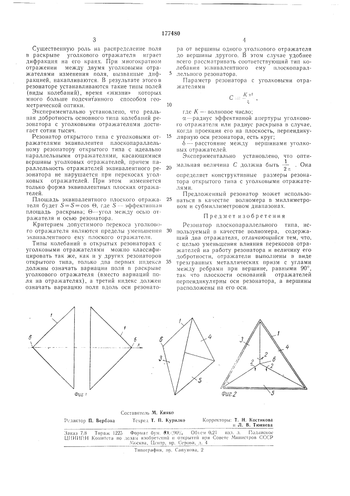 Резонатор плоскопараллельного типа (патент 177480)