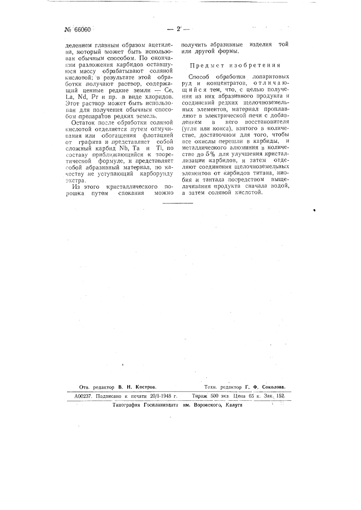 Способ обработки лопаритовых руд и концентратов (патент 66060)