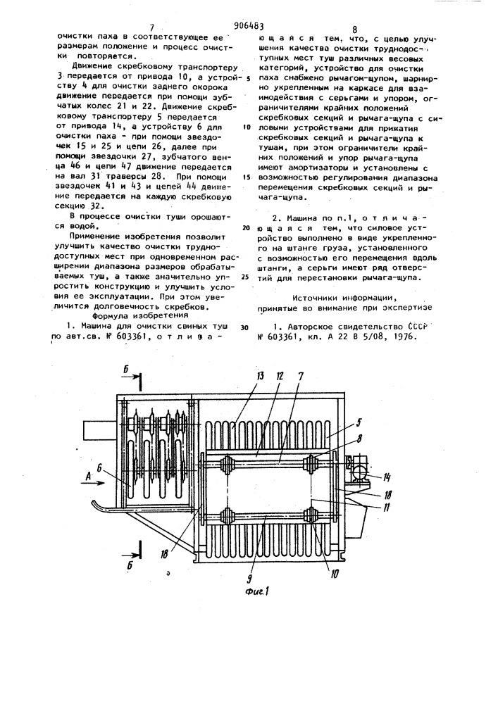 Машина для очистки свиных туш (патент 906483)