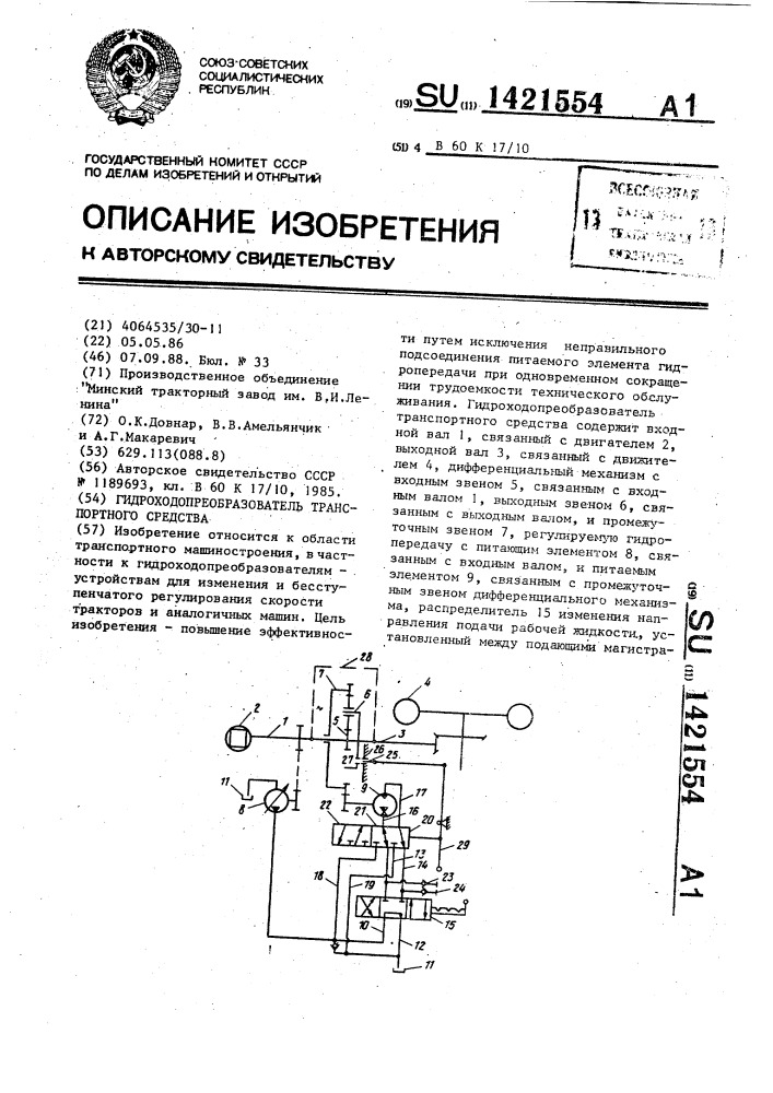 Гидроходопреобразователь транспортного средства (патент 1421554)