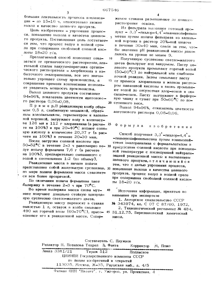 Способ получения 3,3 -дихлор-4,4 диаминодифенилметана (патент 667546)