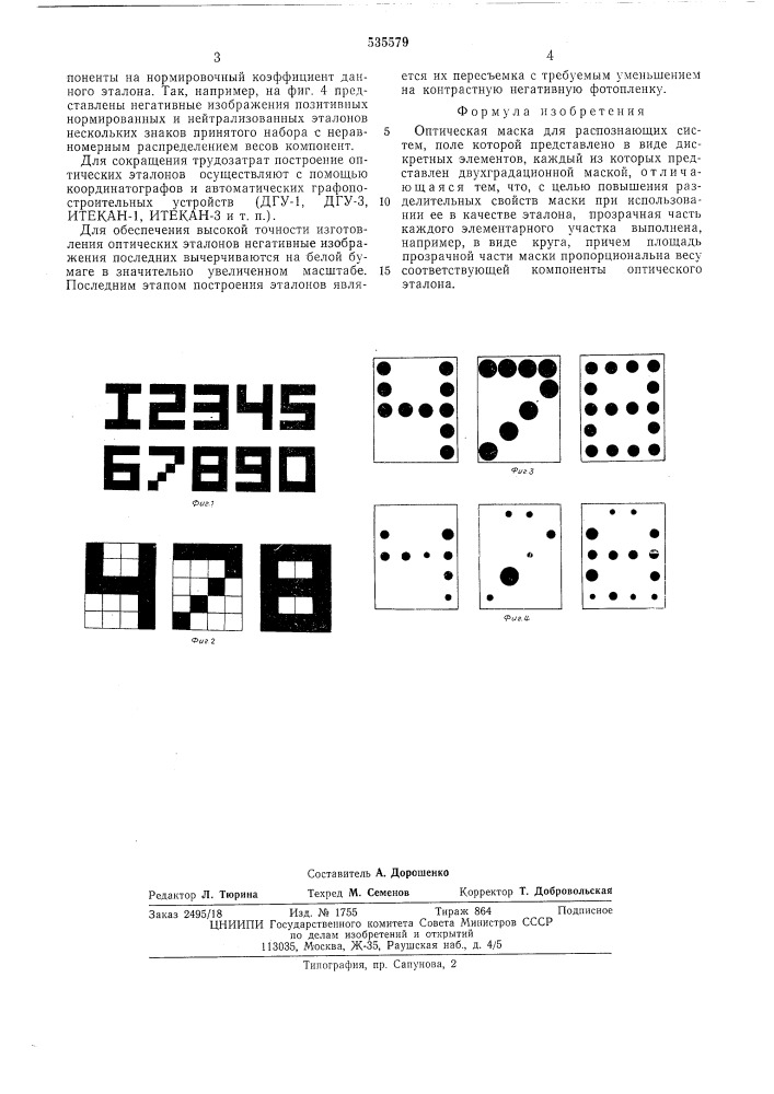 Оптическая маска для распознающих систем (патент 535579)