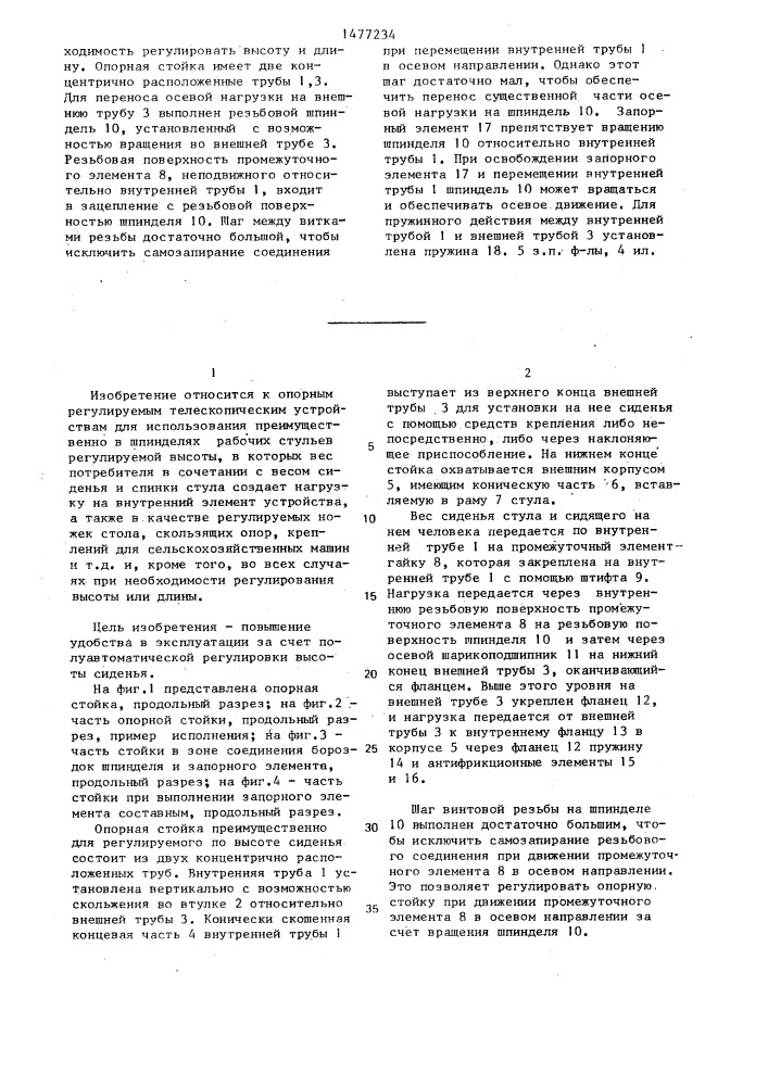 Опорная стойка преимущественно для регулируемого по высоте сидения (патент 1477234)