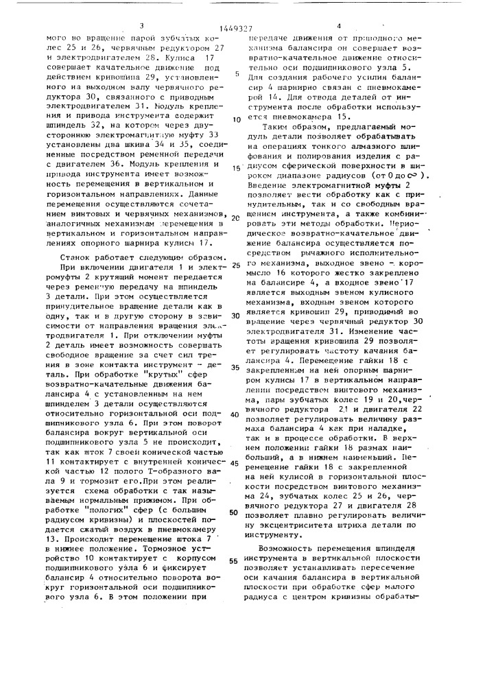 Станок для шлифования и полирования оптических деталей (патент 1449327)