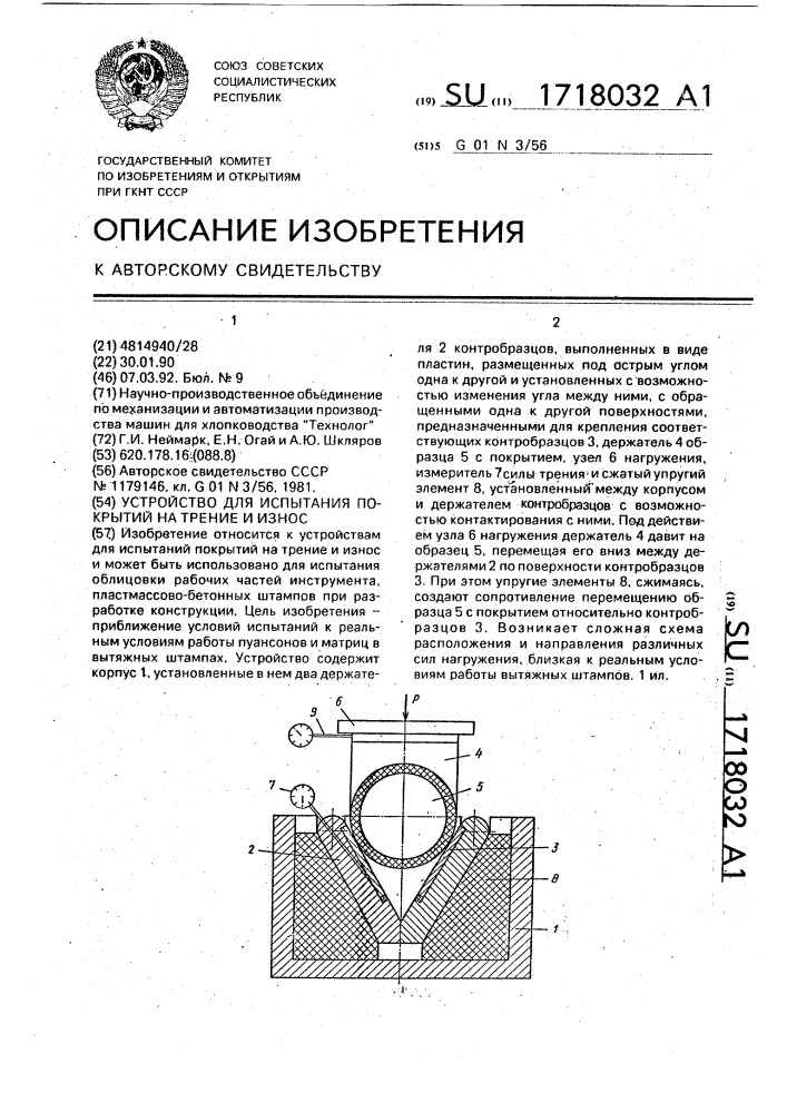 Устройство для испытания покрытий на трение и износ (патент 1718032)