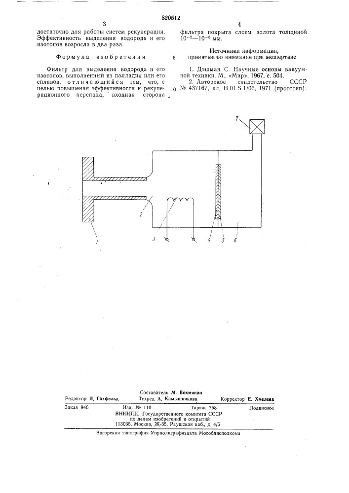 Фильтр для выделения водорода и его изотопов (патент 820512)