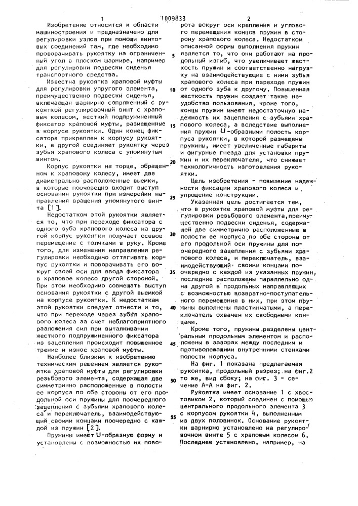 Рукоятка храповой муфты для регулировки резьбового элемента (патент 1009833)