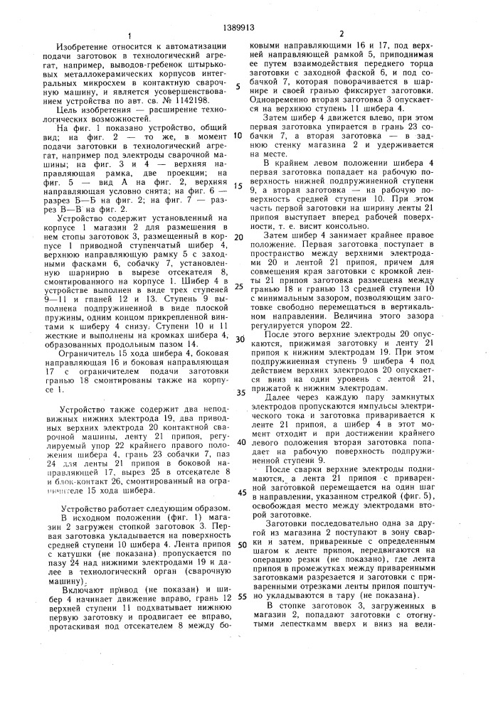 Устройство для загрузки штучных заготовок в технологический агрегат и их выгрузки (патент 1389913)