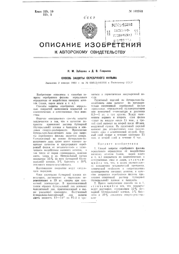 Способ защиты серебряного фильма (патент 102952)