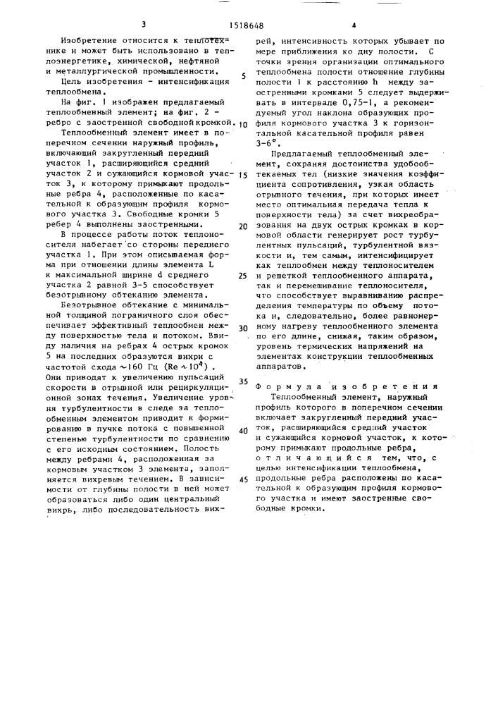 Теплообменный элемент (патент 1518648)