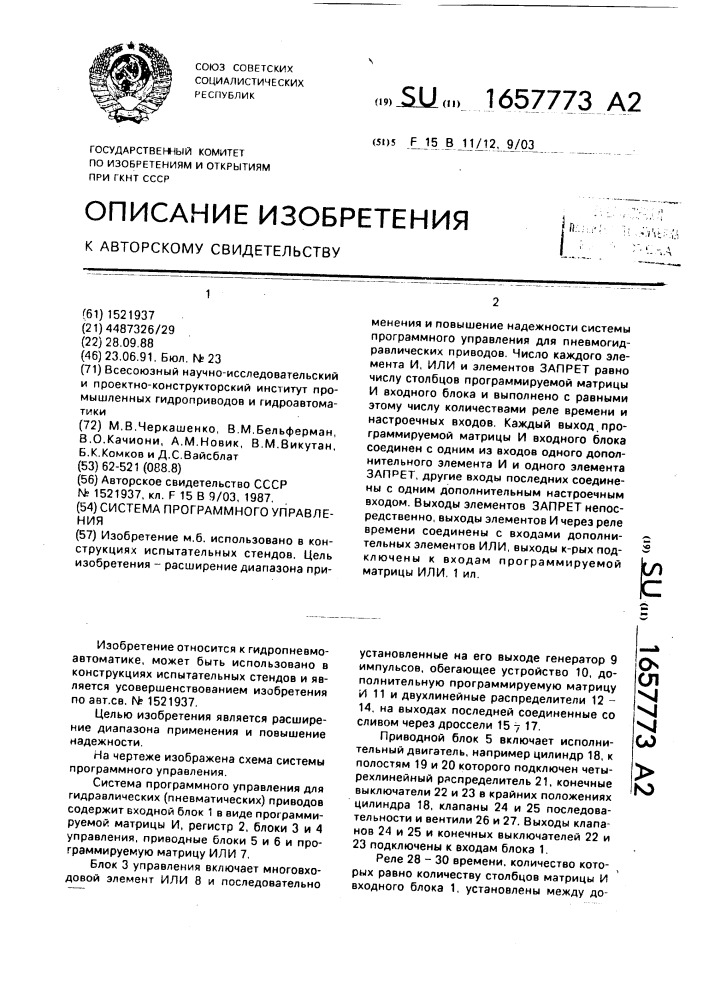 Система программного управления для пневмогидравлических приводов (патент 1657773)