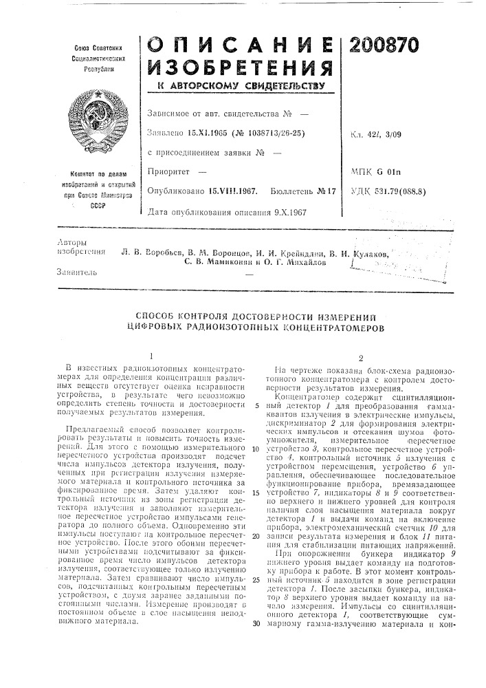 Способ контроля достоверности изгу\ерений цифровых радиойзотопных кон1лектратол1еров (патент 200870)