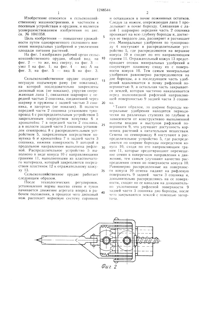 Сельскохозяйственное орудие (патент 1248544)