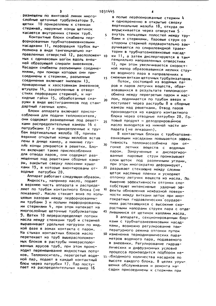 Тепло-массообменный аппарат для отгонки летучих веществ из жидкости (патент 1031445)