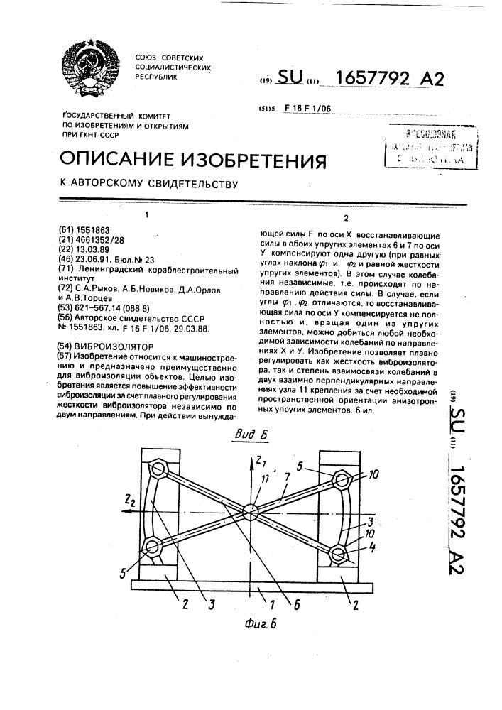 Виброизолятор (патент 1657792)