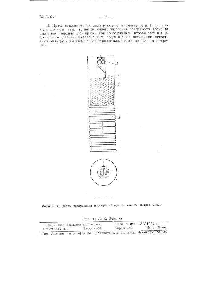 Фильтрующий элемент дизельного фильтра для жидкого топлива (патент 73077)