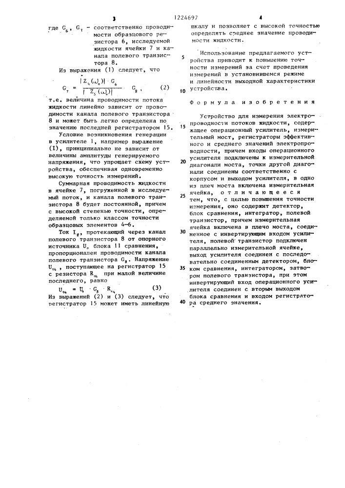 Устройство для измерения электропроводности потоков жидкости (патент 1224697)