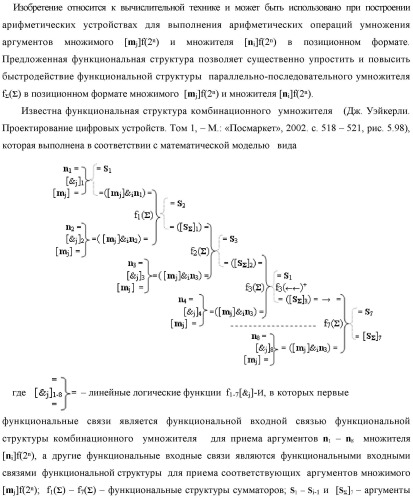 Функциональная структура параллельно-последовательного умножителя f ( ) в позиционном формате множимого [mj]f(2n) и множителя [ni]f(2n) (патент 2439660)