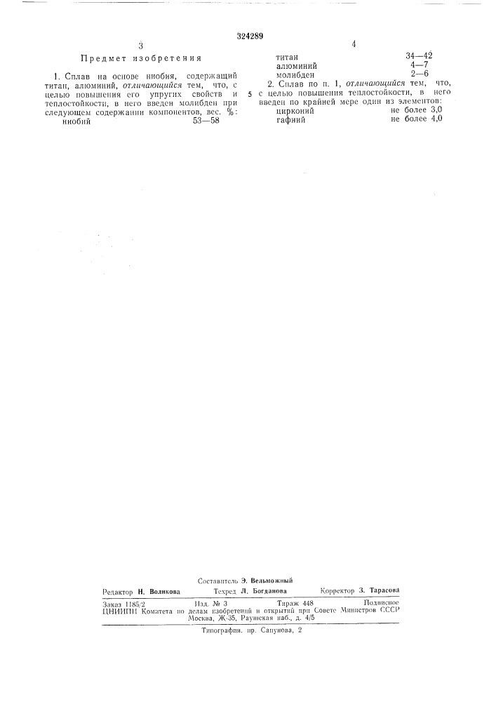 Сплав на основе ниобия (патент 324289)