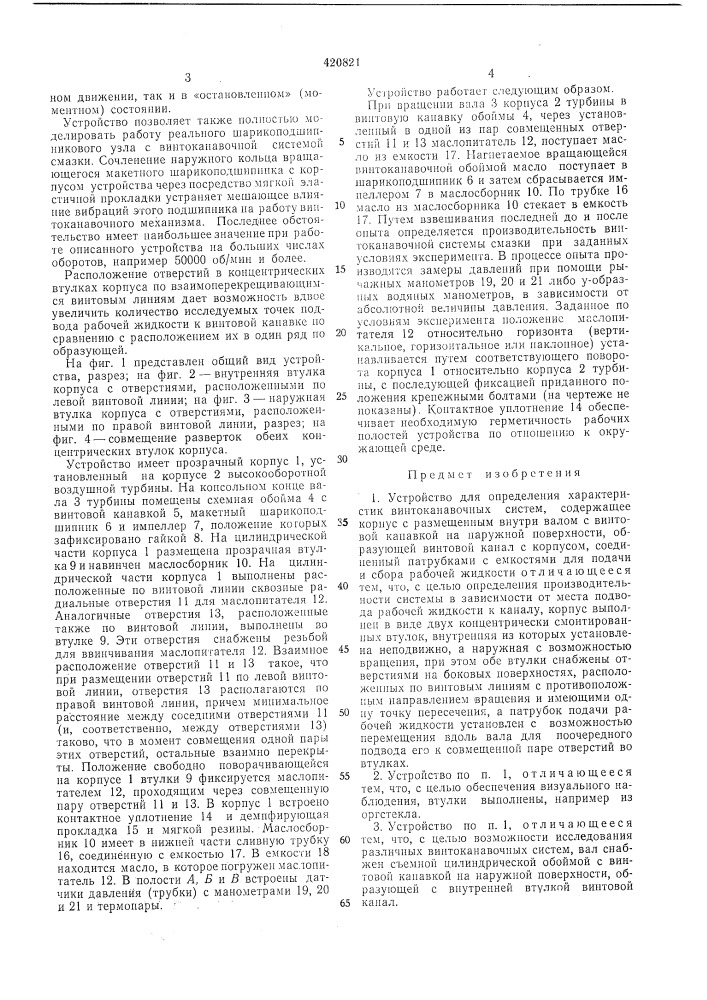 Устройство для определения характиристик винтоканавочных систем (патент 420821)