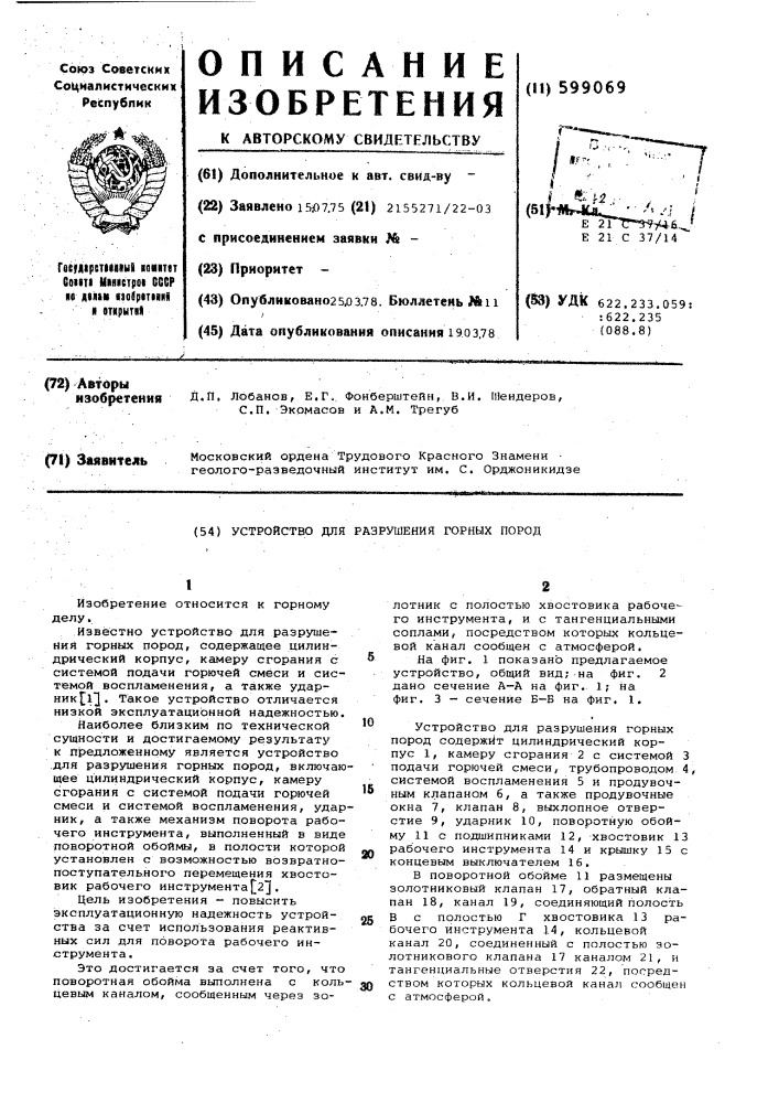 Устройство для разрушения горных пород (патент 599069)