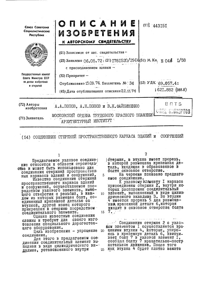 Соединение стержней пространственного каркаса зданий и сооружений (патент 443151)