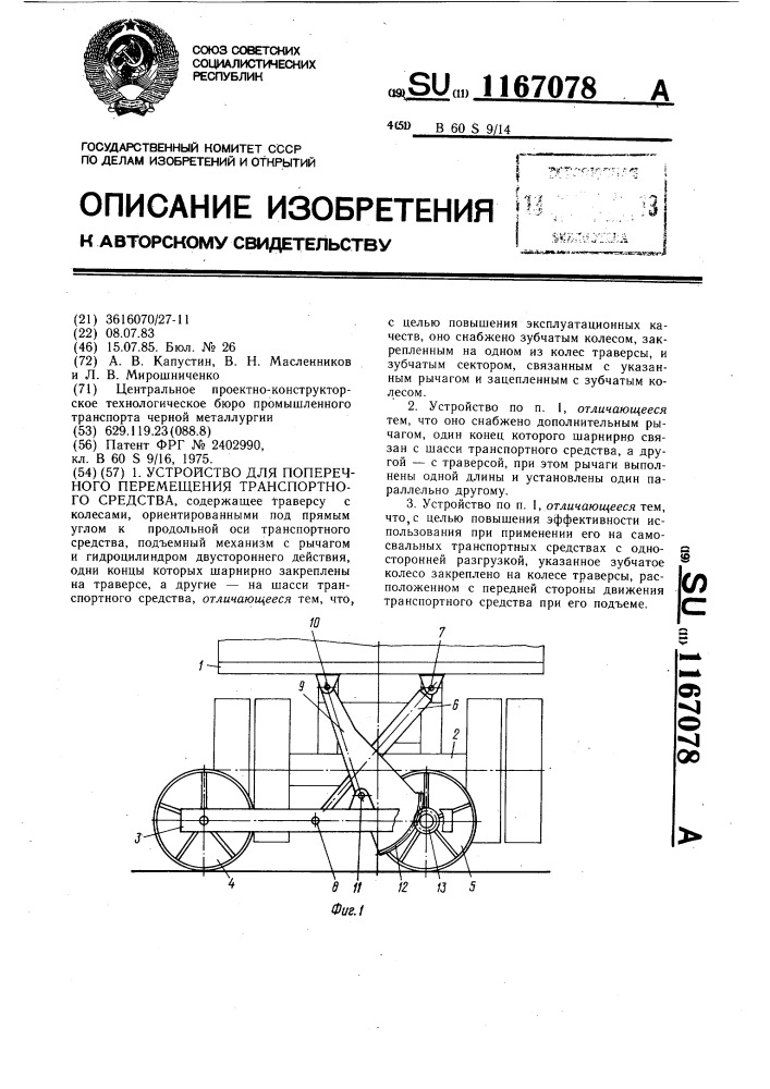 Устройство для поперечного перемещения транспортного средства (патент 1167078)