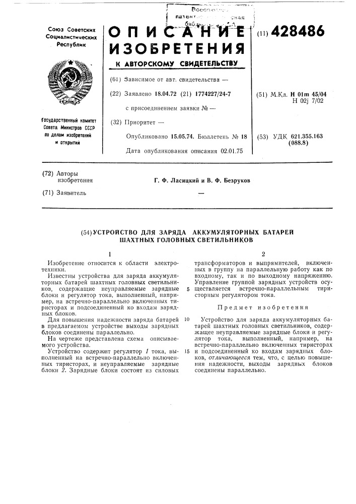 Устройство для заряда аккумуляторных батарей шахтных головных светильников (патент 428486)