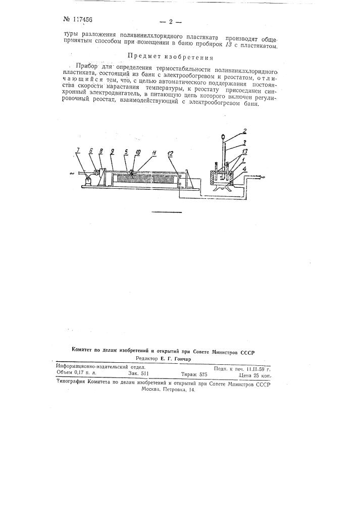 Прибор для определения термостабильности поливинилхлоридного пластиката (патент 117456)