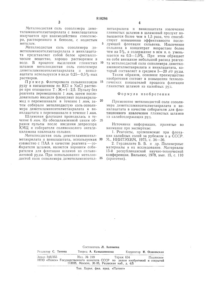 Собиратель для флотационного извле-чения глинистых шламов изкалийсодержащих руд (патент 810286)