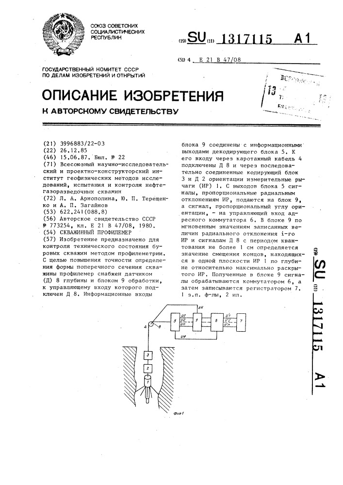 Скважинный профилемер (патент 1317115)