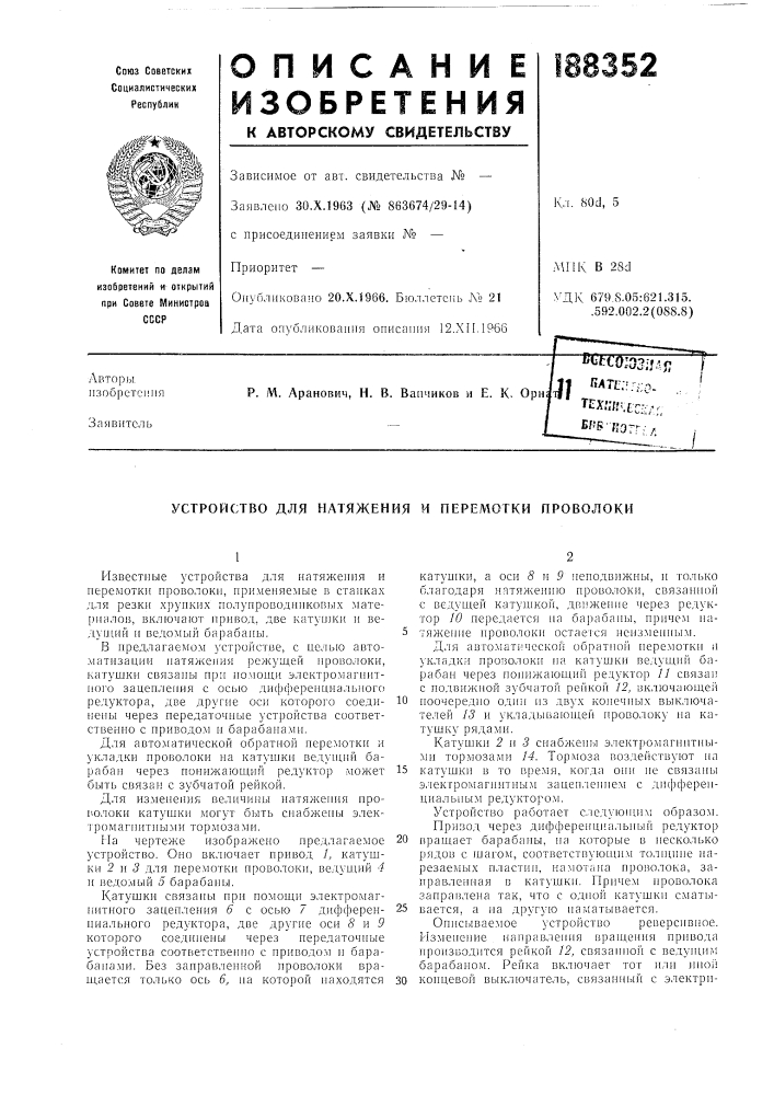 Устройство для натяжения и перемотки проволоки (патент 188352)