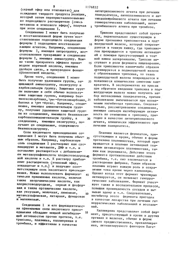 Способ получения амидиновых производных (патент 1176832)