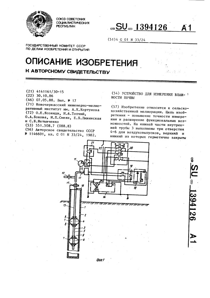 Устройство для измерения влажности почвы (патент 1394126)