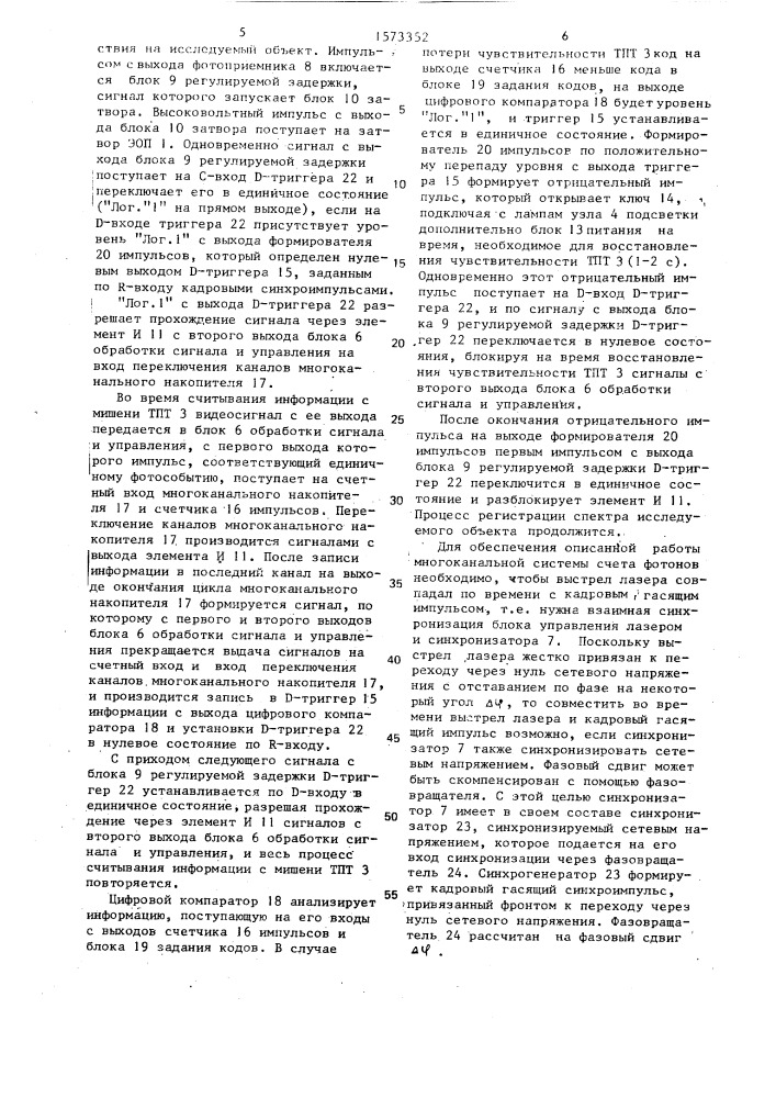 Многоканальная система счета фотонов (патент 1573352)