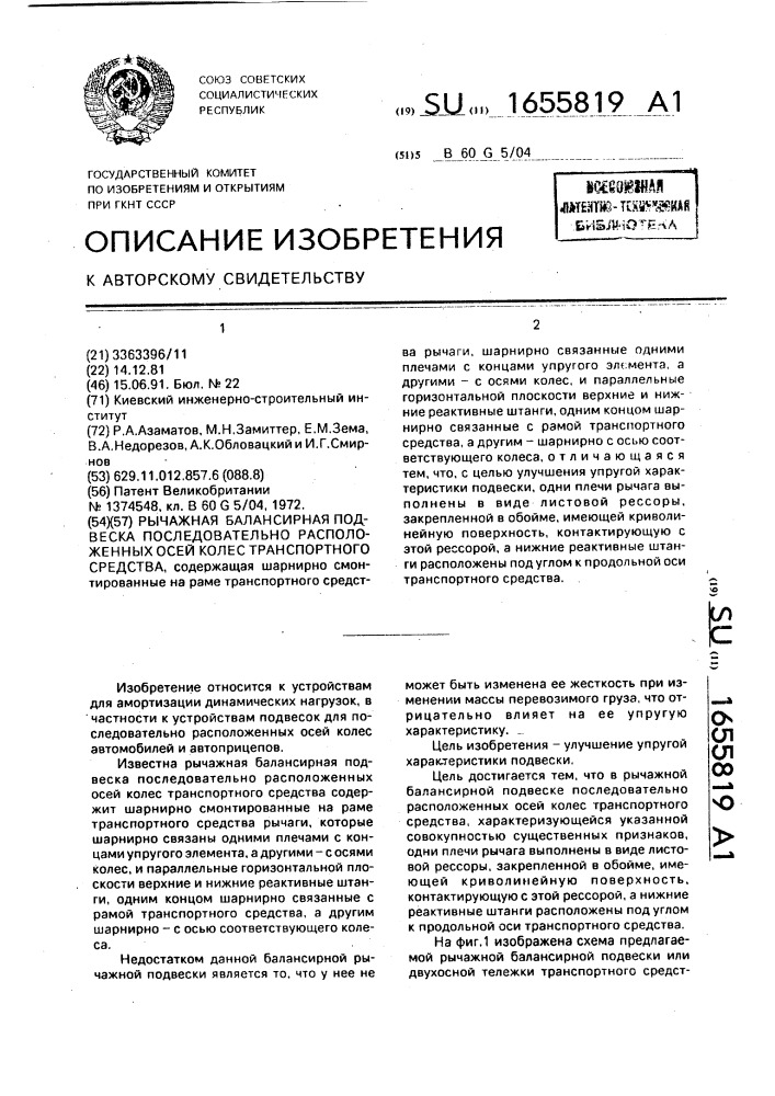 Рычажная балансирная подвеска последовательно расположенных осей колес транспортного средства (патент 1655819)