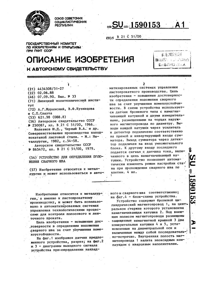 Устройство для определения положения сварного шва (патент 1590153)