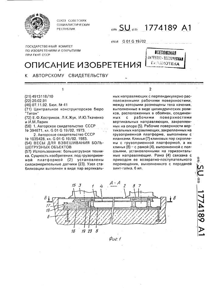 Весы для взвешивания большегрузных объектов (патент 1774189)