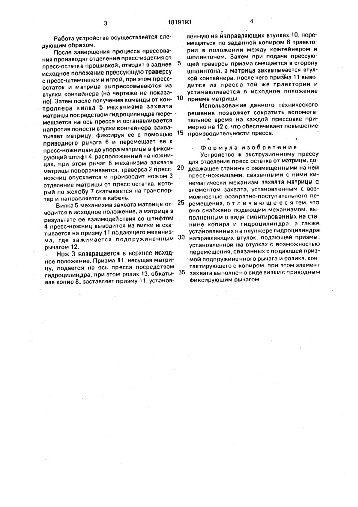 Устройство к экструзионному прессу для отделения пресс- остатка от матрицы (патент 1819193)