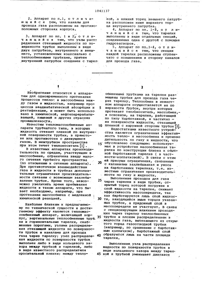 Тепломассообменный аппарат (патент 1041137)