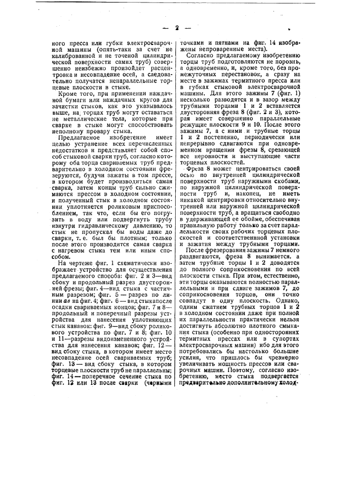 Способ стыковой сварки, например, труб (патент 39888)