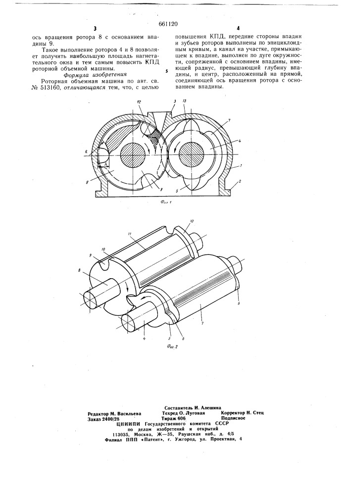 Роторная объемная машина (патент 661120)