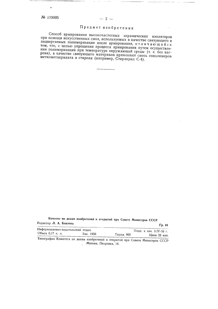 Способ армирования высокочастотных керамических изоляторов (патент 119905)