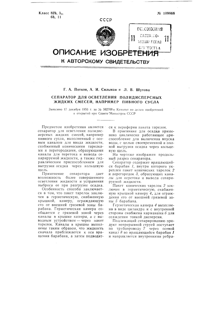 Сепаратор для осветления полидисперсных жидких смесей, например, пивного сусла (патент 109868)