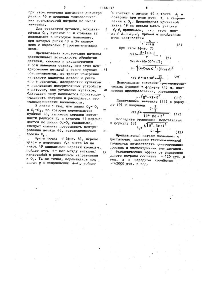 Трехкулачковый самоцентрирующий патрон (патент 1146137)